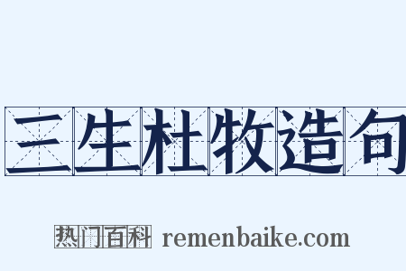 三生杜牧造句是什么意思的图片